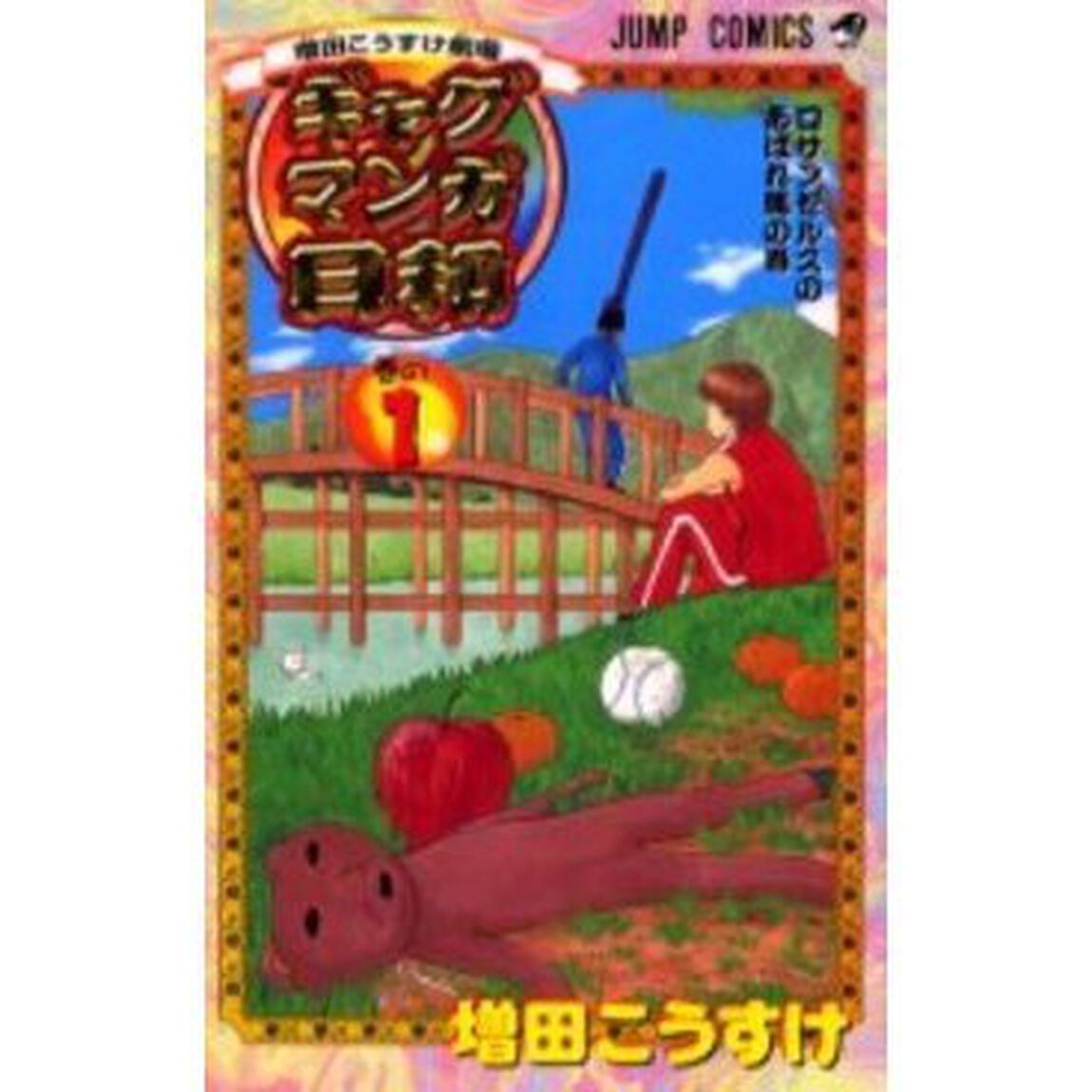 ギャグマンガ日和　増田こうすけ劇場　巻の１「ロサンゼルスのあばれ馬の巻」