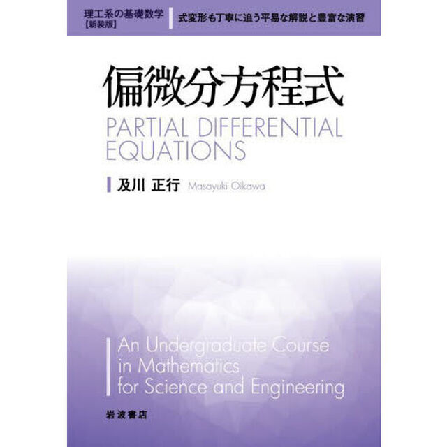偏微分方程式　新装版