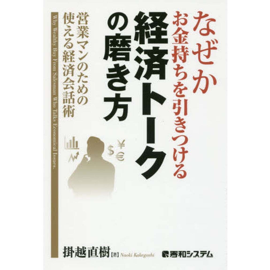 なぜかお金持ちを引きつける経済トークの磨き方　営業マンのための使える経済会話術