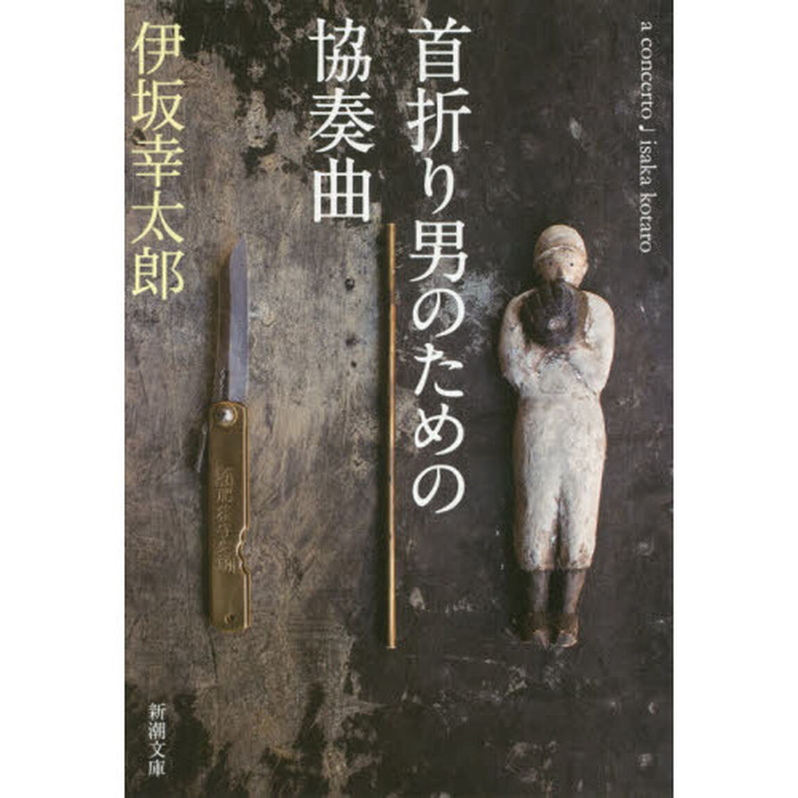 首折り男のための協奏曲