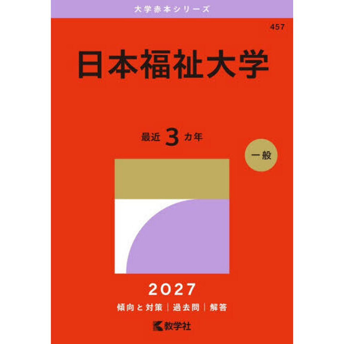 日本福祉大学　２０２７年版