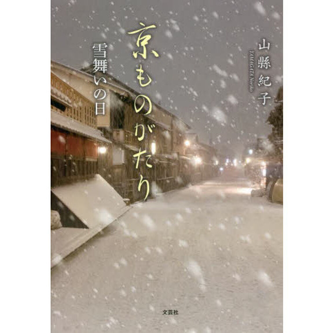 京ものがたり　雪舞いの日