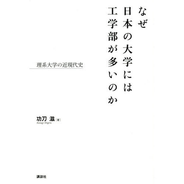 なぜ日本の大学には工学部が多いのか　理系大学の近現代史