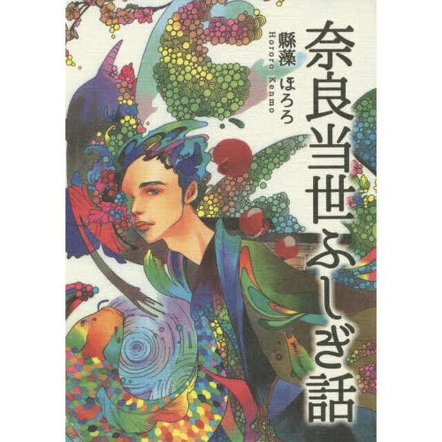 奈良当世ふしぎ話