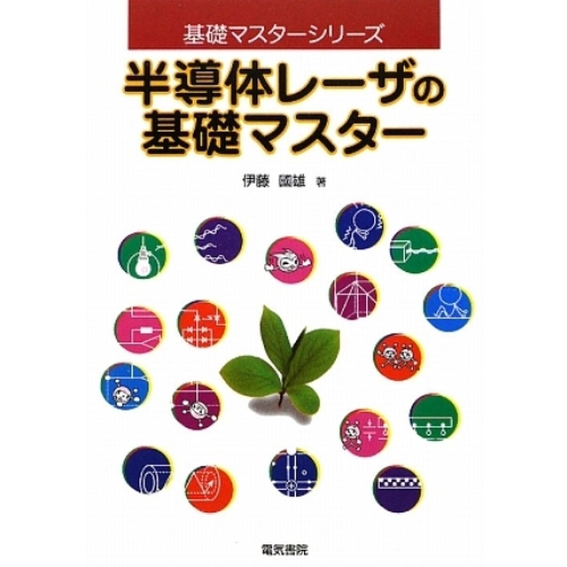 半導体レーザの基礎マスター