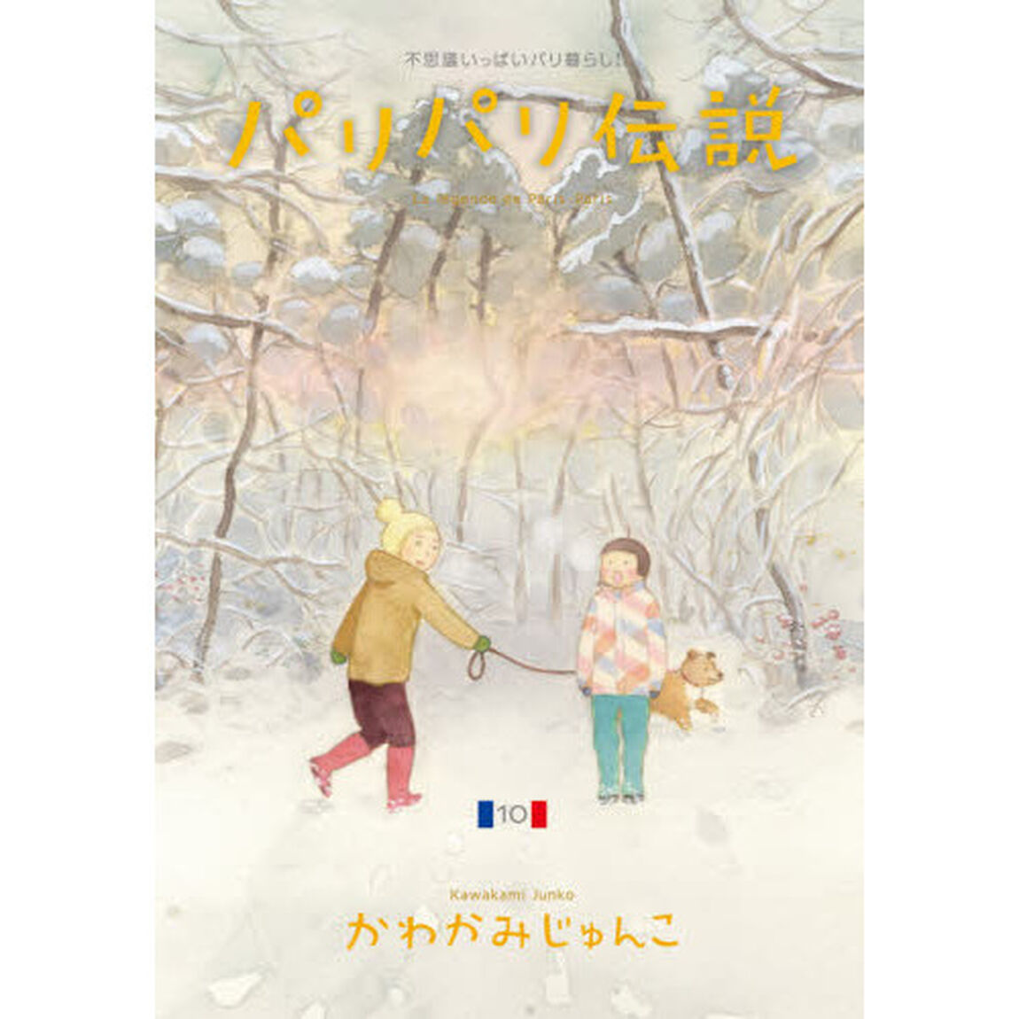 パリパリ伝説　　１０