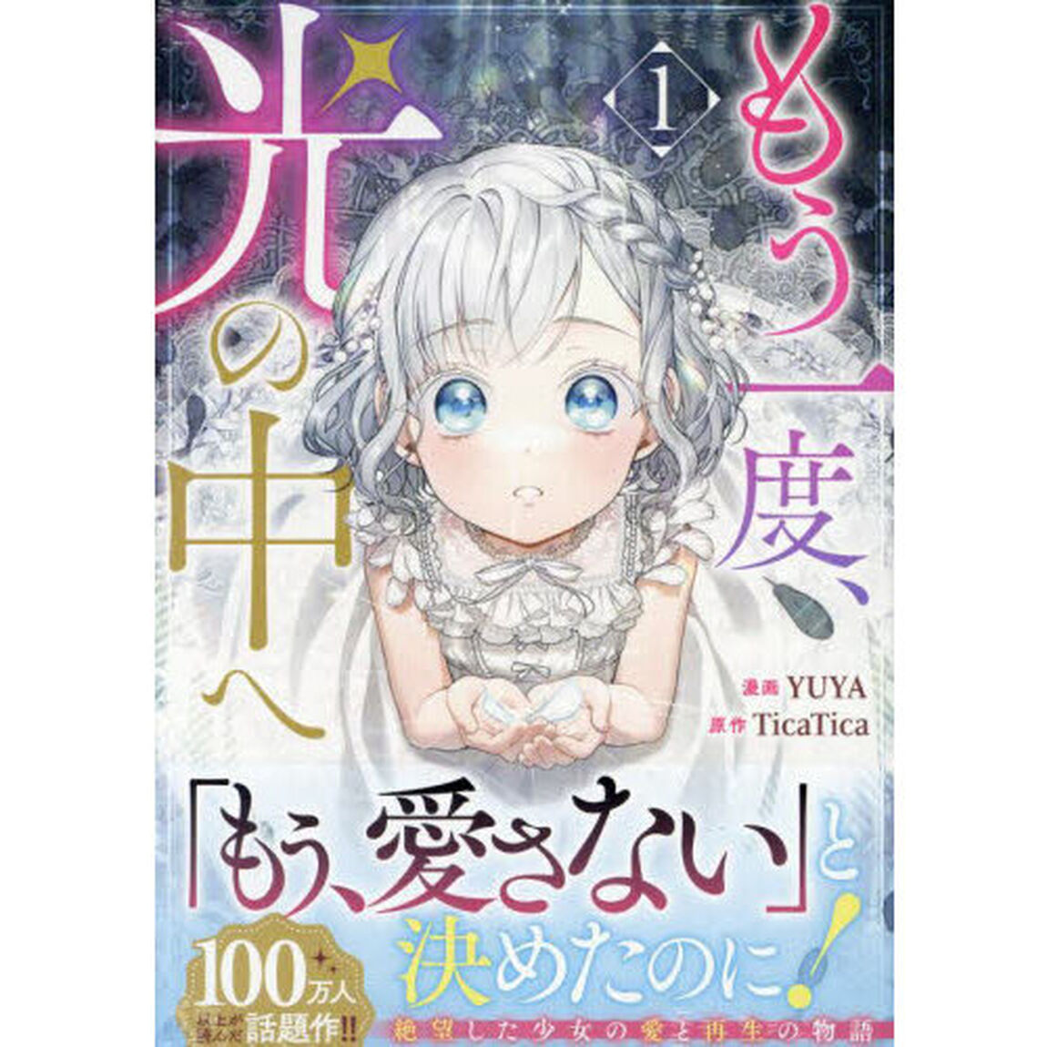 もう一度、光の中へ　１