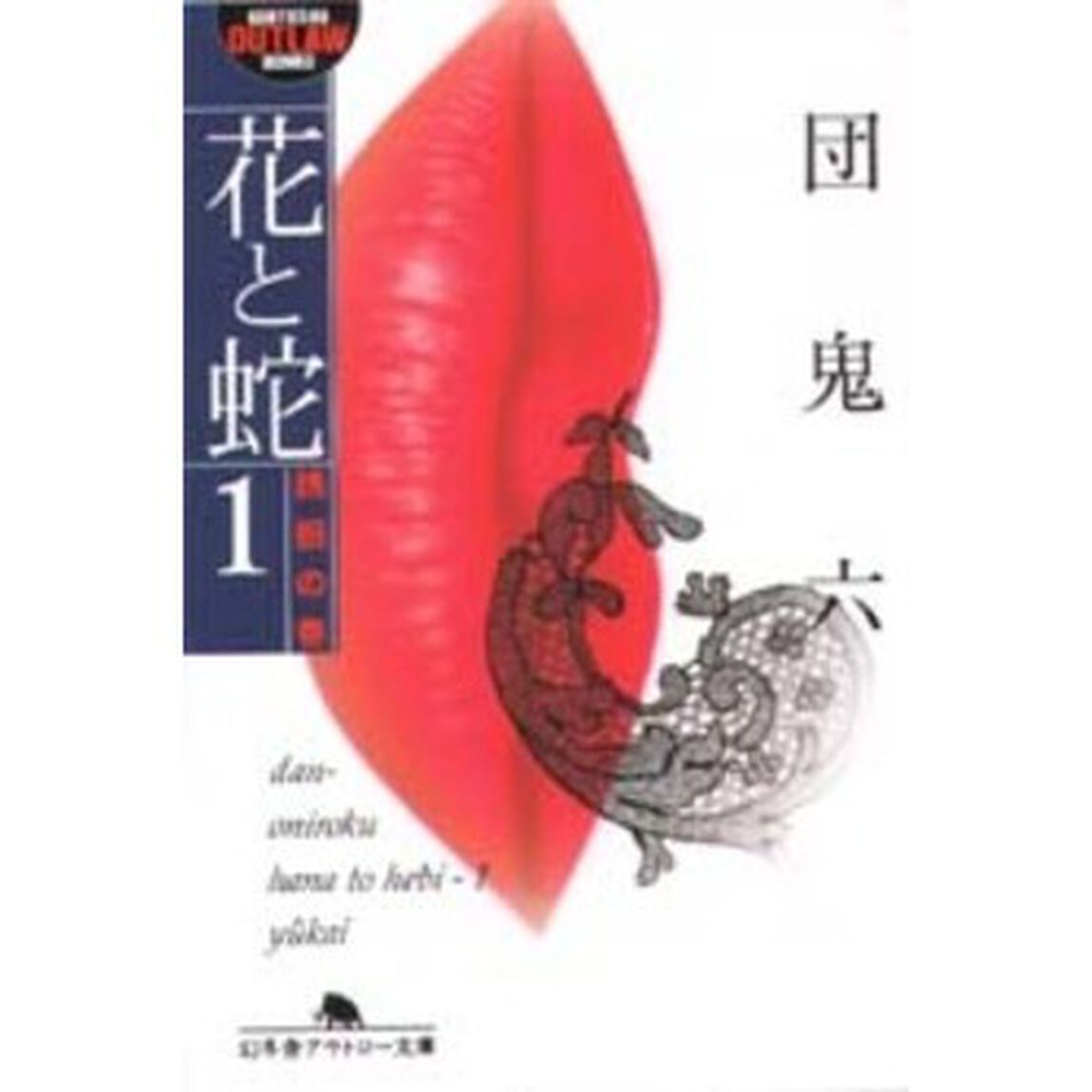 花と蛇　１「誘拐の巻」