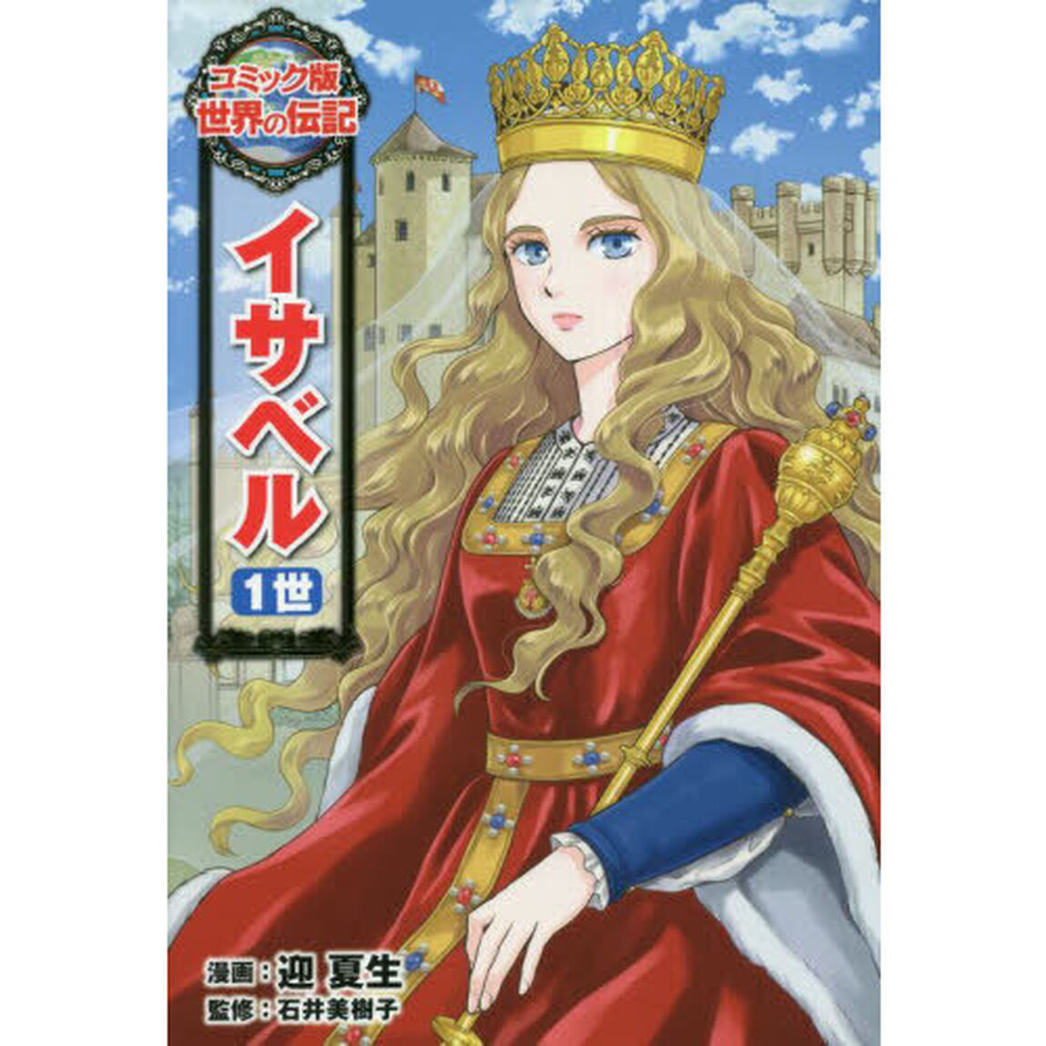 イサベル１世