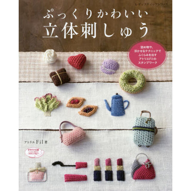 ぷっくりかわいい立体刺しゅう　詰め物や、浮かせるテクニックでふくらみを出すスタンプワーク