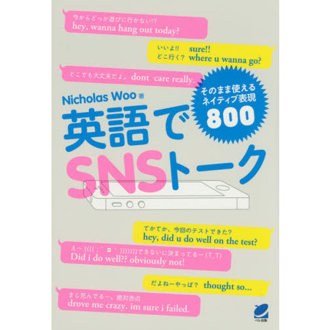 英語でSNSトーク そのまま使えるネイティブ表現800