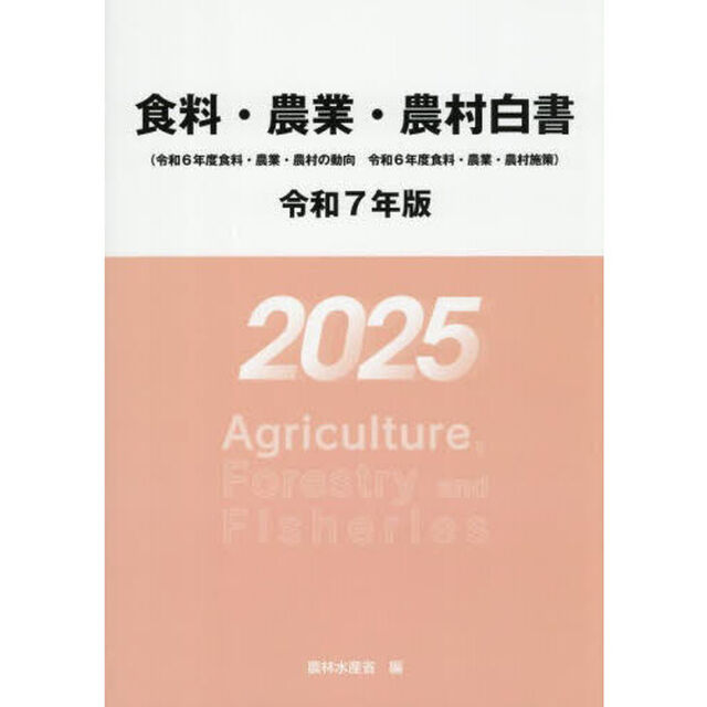 食料・農業・農村白書　令和７年版