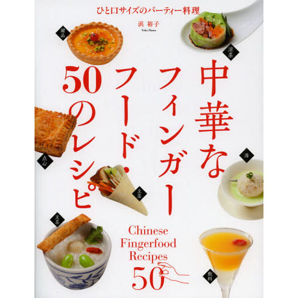 中華なフィンガーフード・５０のレシピ