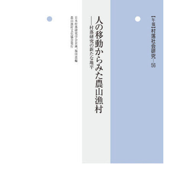 年報村落社会研究　第５６集「人の移動からみた農山漁村　村落研究の新たな地平」
