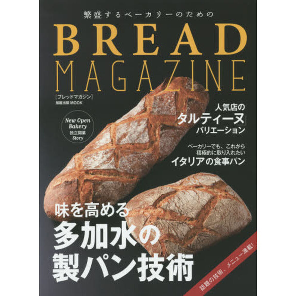 繁盛するベーカリーのためのＢＲＥＡＤ　ＭＡＧＡＺＩＮＥ