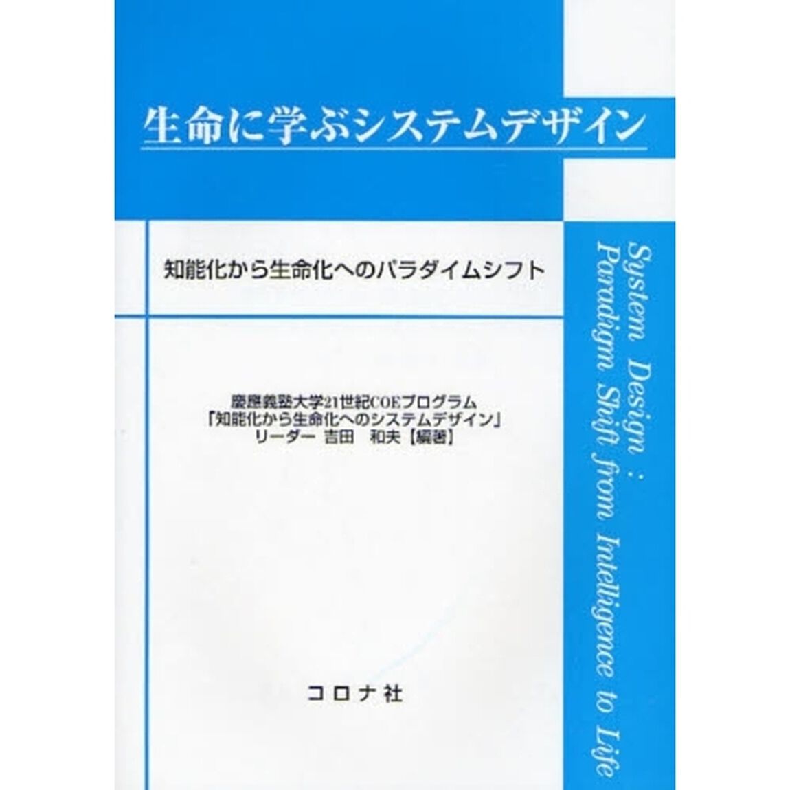生命に学ぶシステムデザイン　知能化から生命化へのパラダイムシフト