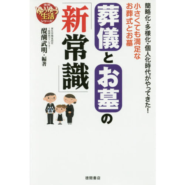 葬儀とお墓の「新常識」　簡略化・多様化・個人化時代がやってきた！　小さくても満足なお葬式とお墓