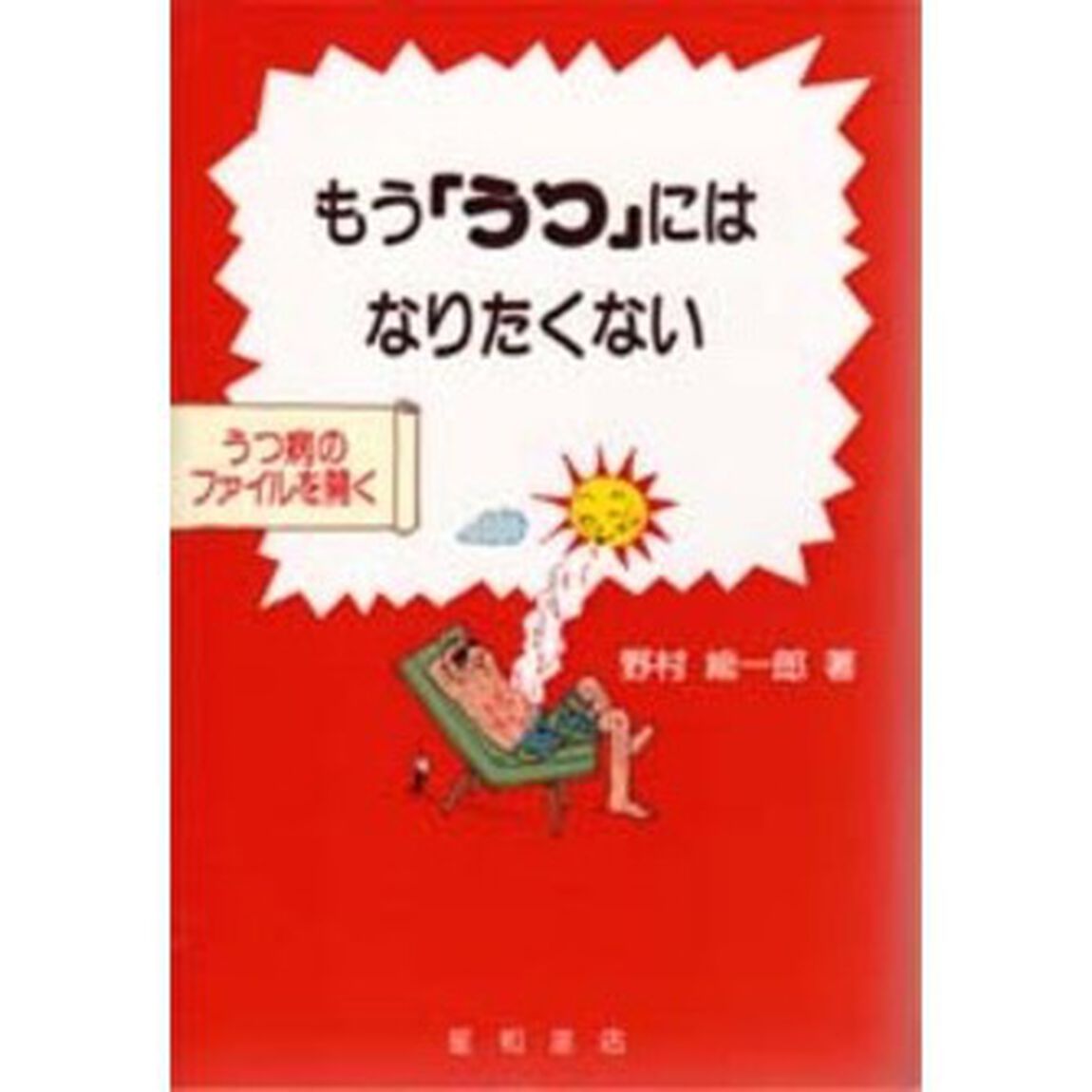 もう「うつ」にはなりたくない　うつ病のファイルを開く