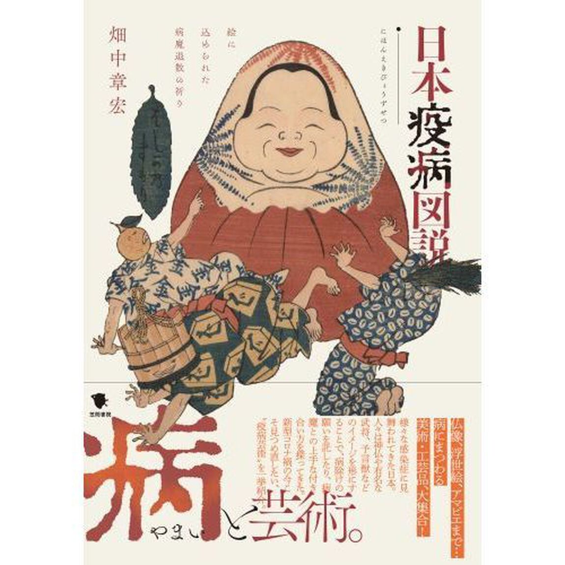 日本疫病図説　絵に込められた病魔退散の祈り