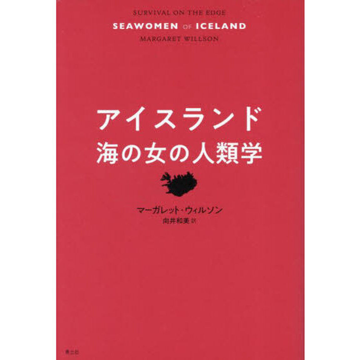 アイスランド海の女の人類学