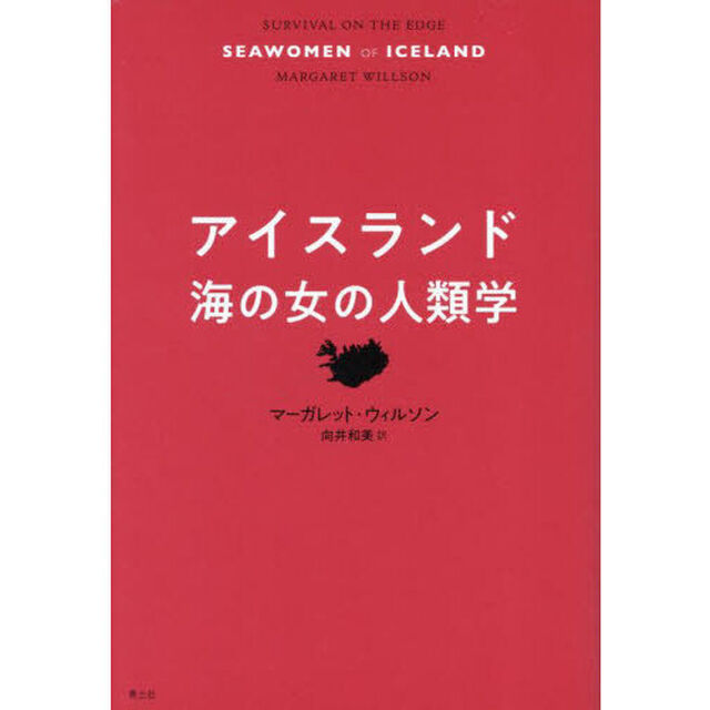 アイスランド海の女の人類学