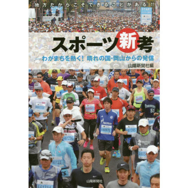 スポーツ新考　わがまちを熱く！晴れの国・岡山からの発信　地方だからこそできることがある！！