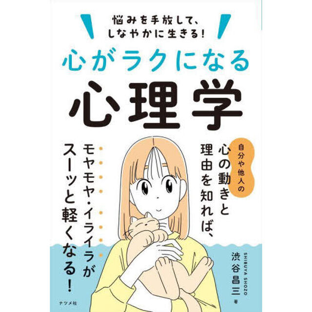 心がラクになる心理学　悩みを手放して、しなやかに生きる！