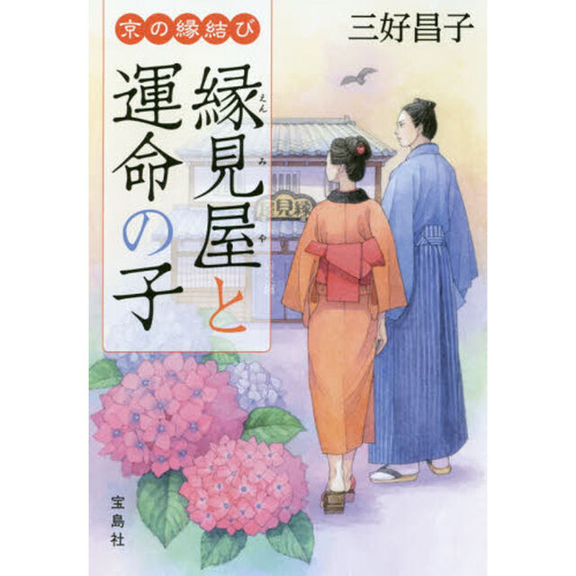 京の縁結び　縁見屋と運命の子