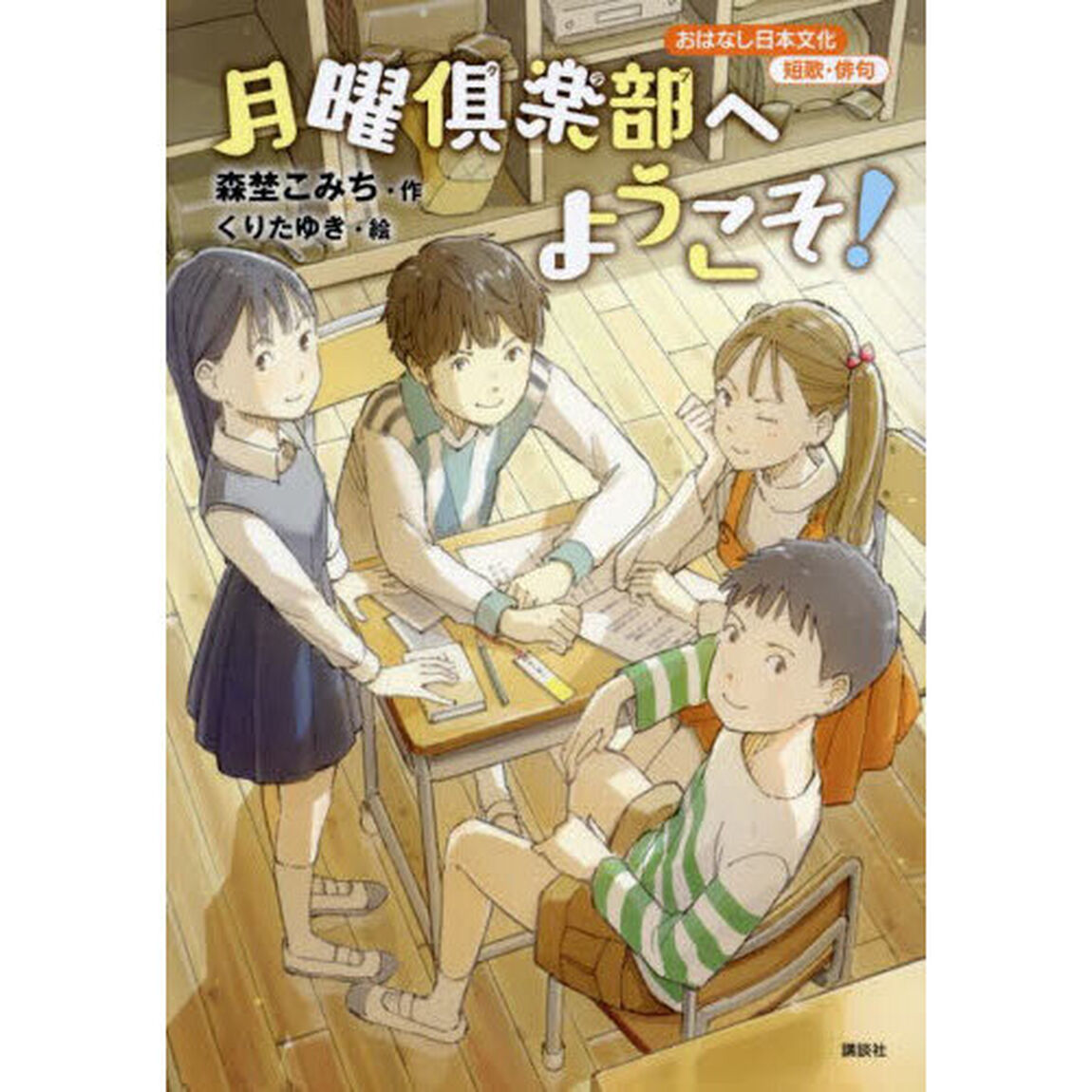 月曜倶楽部へようこそ！