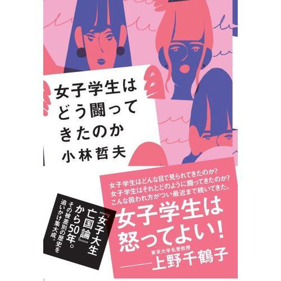 女子学生はどう闘ってきたのか