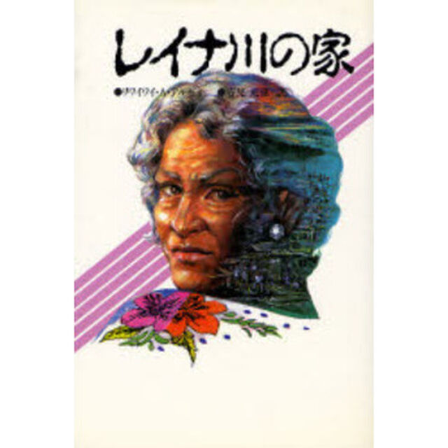 レイナ川の家