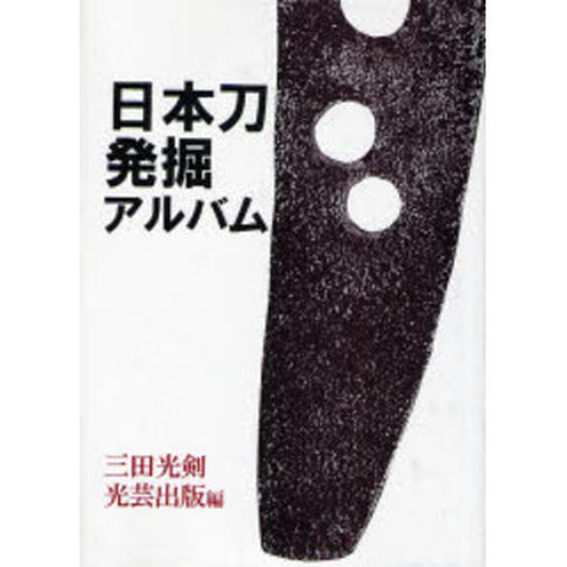 日本刀発掘アルバム