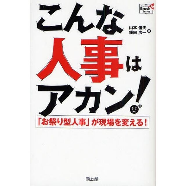 こんな人事はアカン！　「お祭り型人事」が現場を変える！