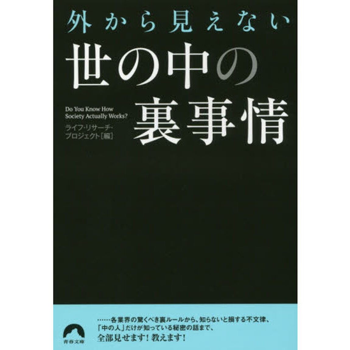 外から見えない世の中の裏事情
