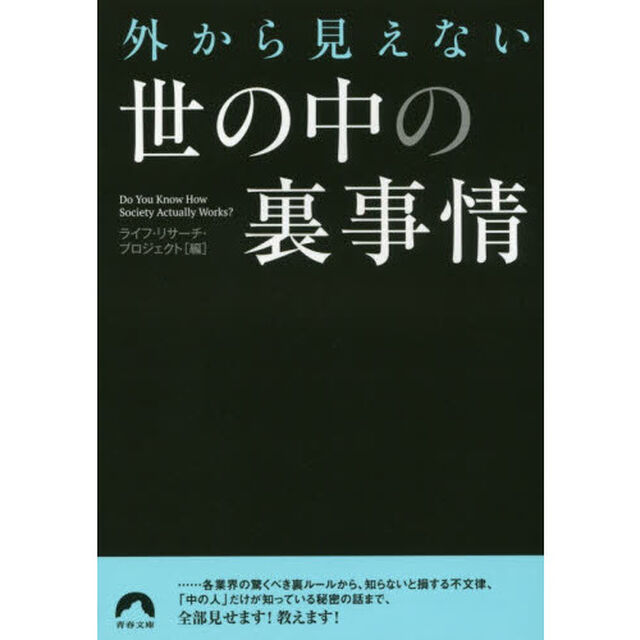 外から見えない世の中の裏事情