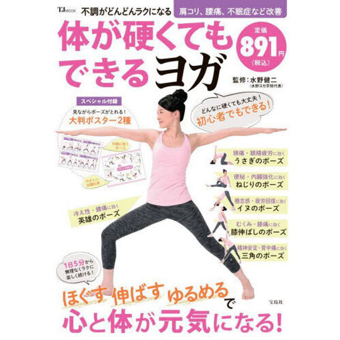 不調がどんどんラクになる体が硬くてもできるヨガ