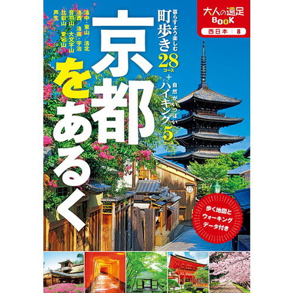 京都をあるく　〔２０１８〕