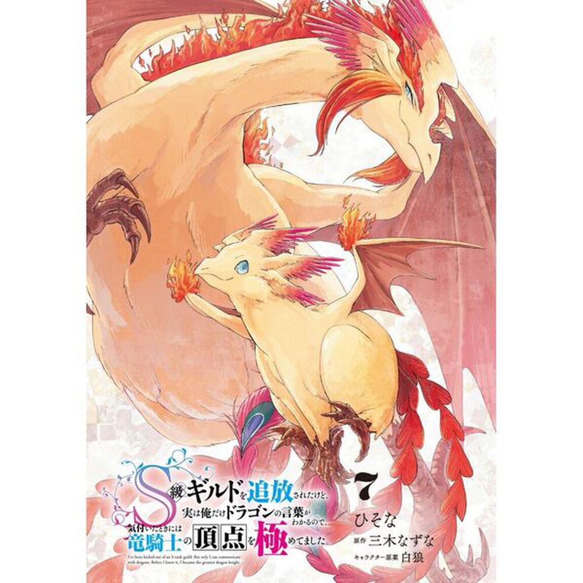 Ｓ級ギルドを追放されたけど、実は俺だけドラゴンの言葉がわかるので、気付いたときには竜騎士の頂点を極めてました。　７