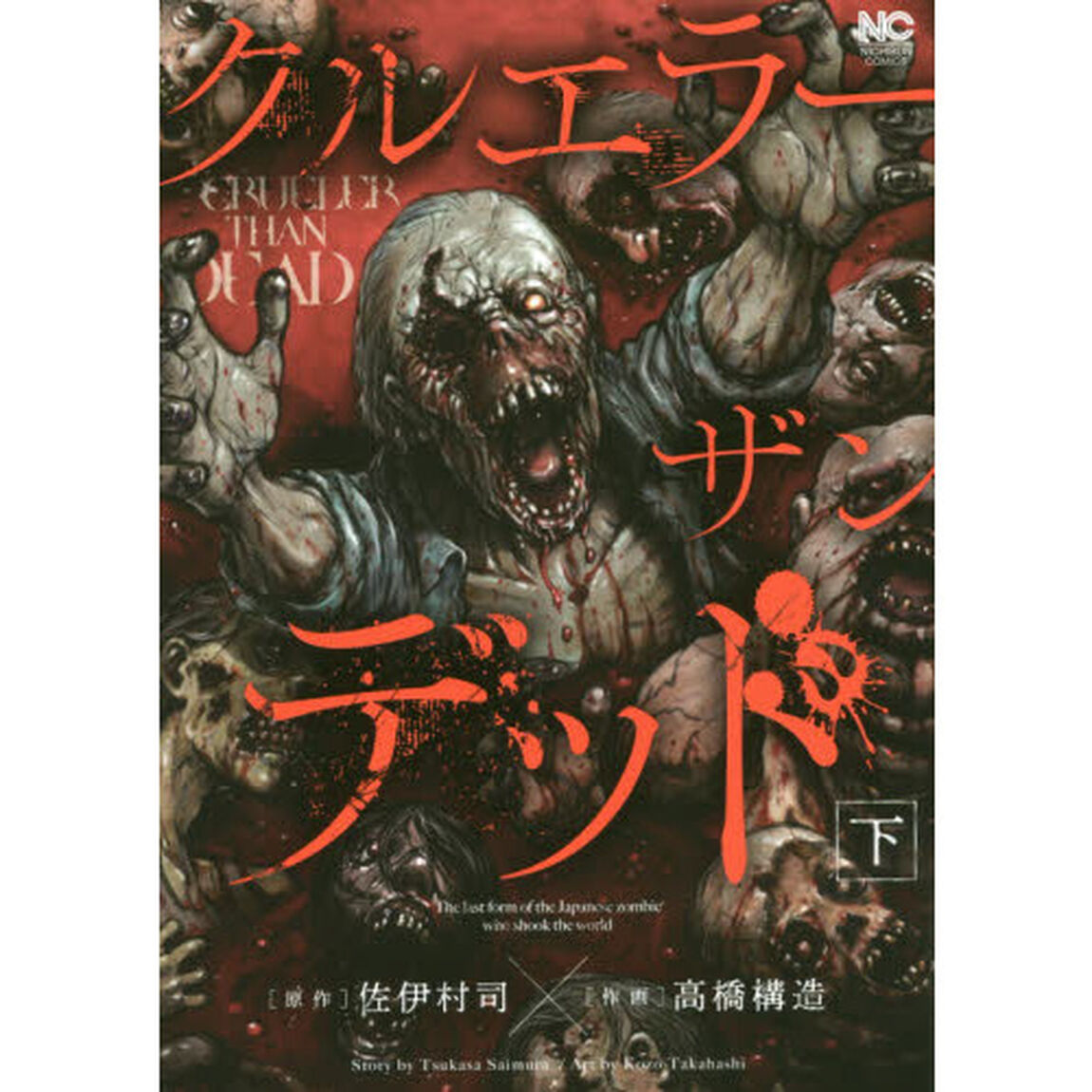 クルエラー　ザン　デッド　下