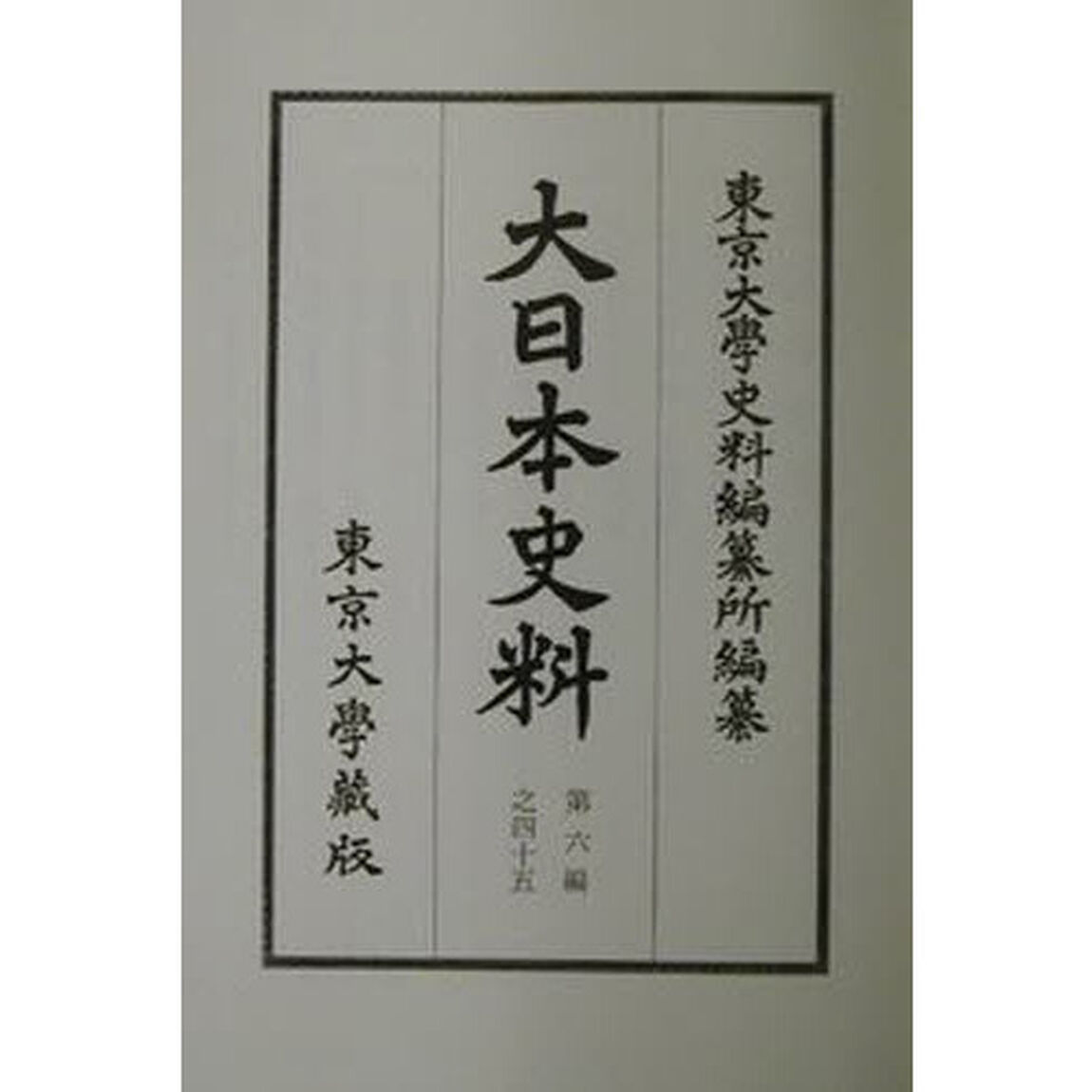 大日本史料　第６編之４５「長慶天皇　自天授元年十二月至同年雑載」