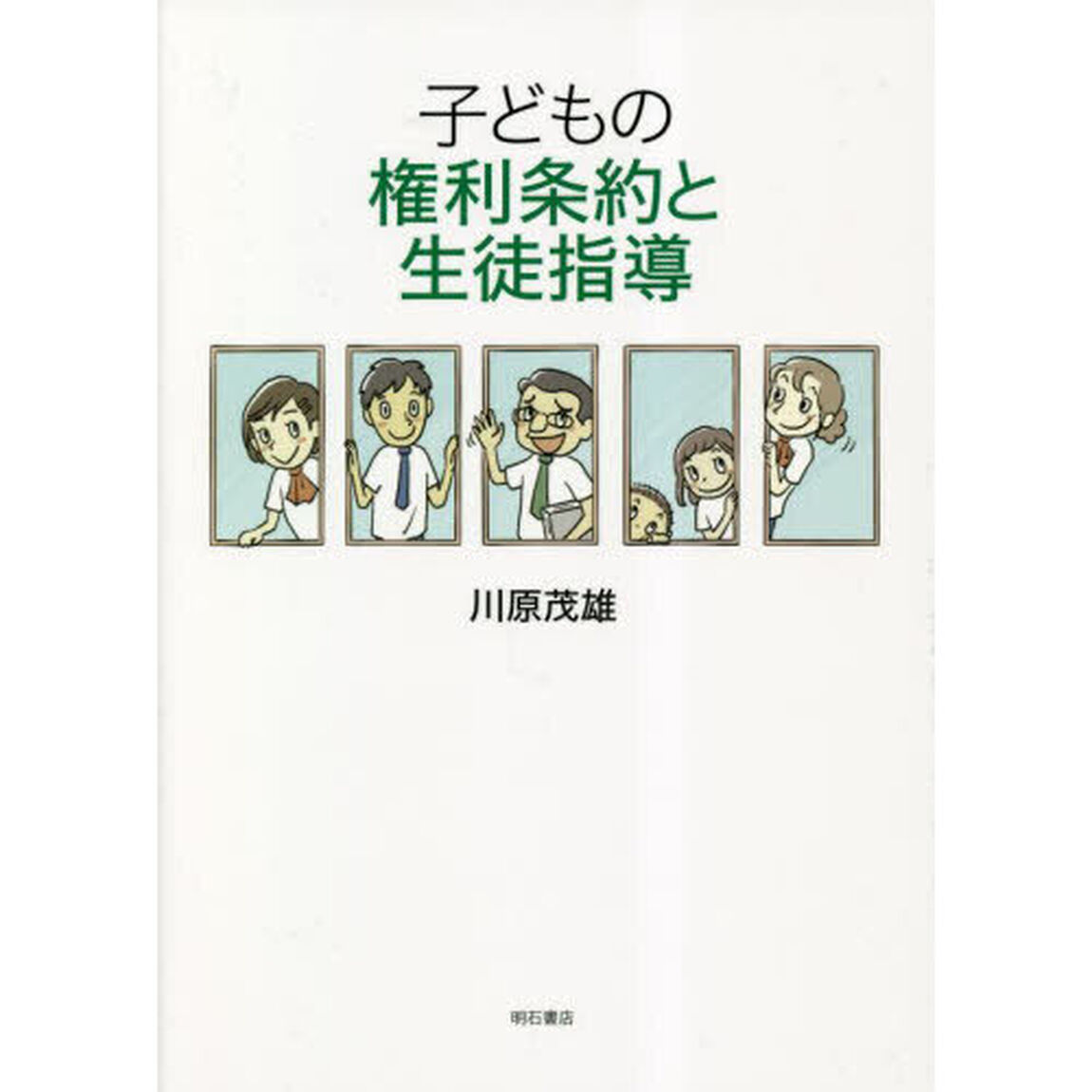 子どもの権利条約と生徒指導