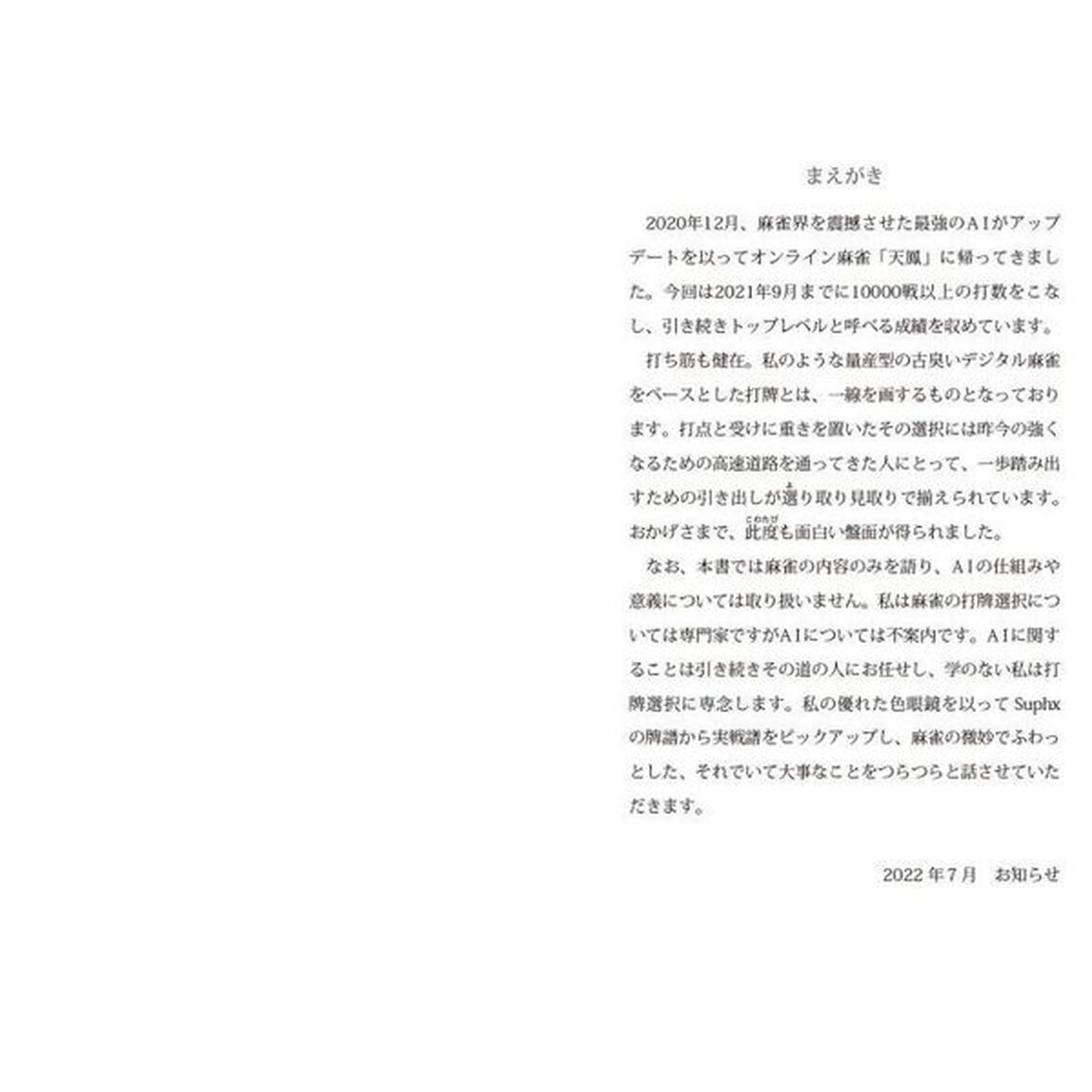 世界最強麻雀ＡＩ　Ｓｕｐｈｘの決断