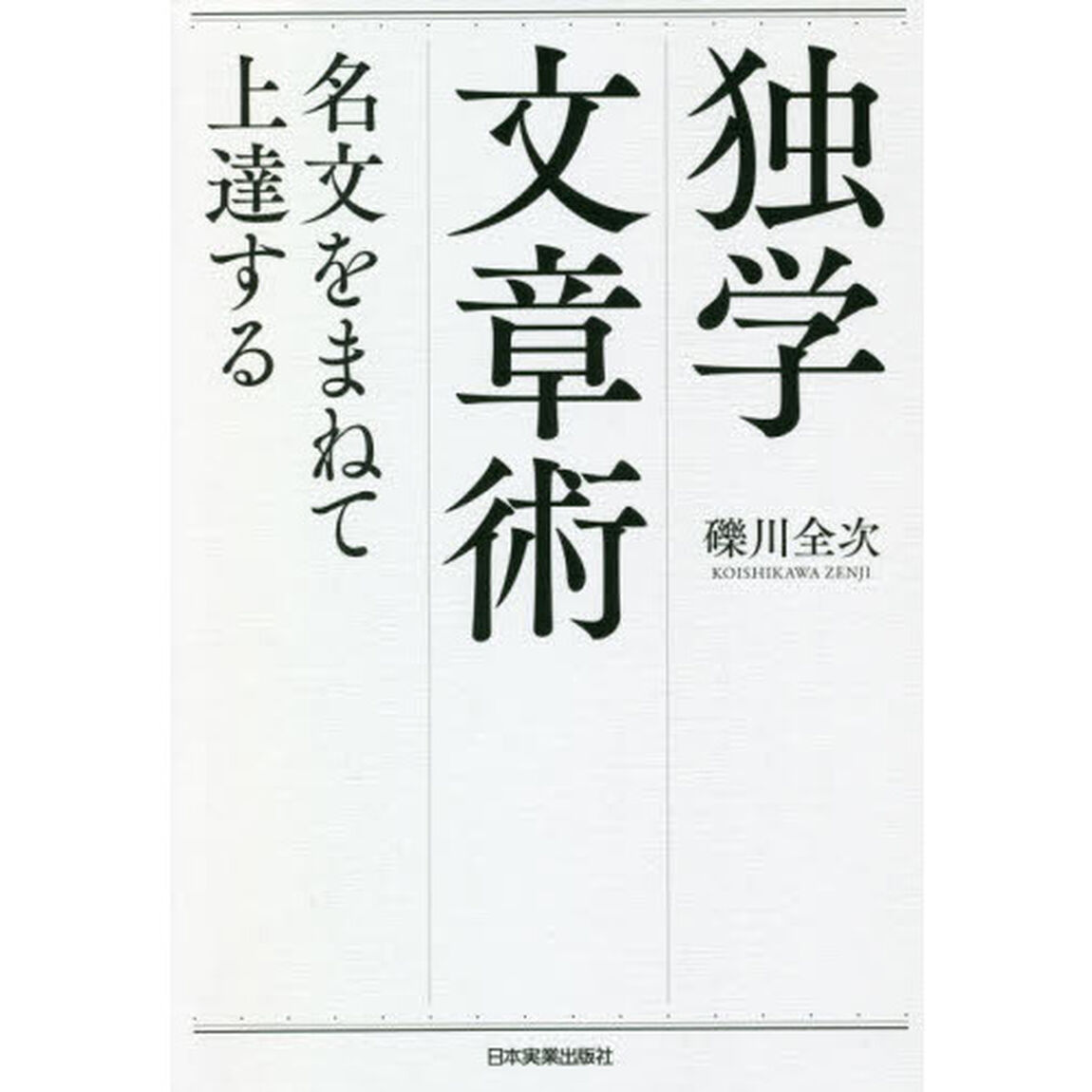 独学文章術　名文をまねて上達する