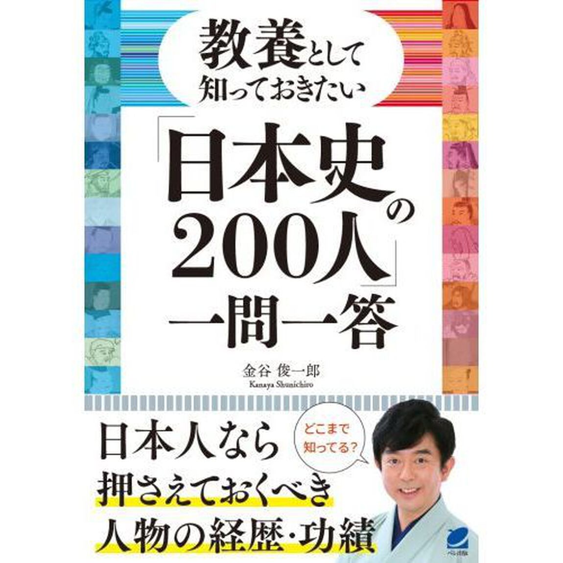 教養として知っておきたい「日本史の２００人」一問一答