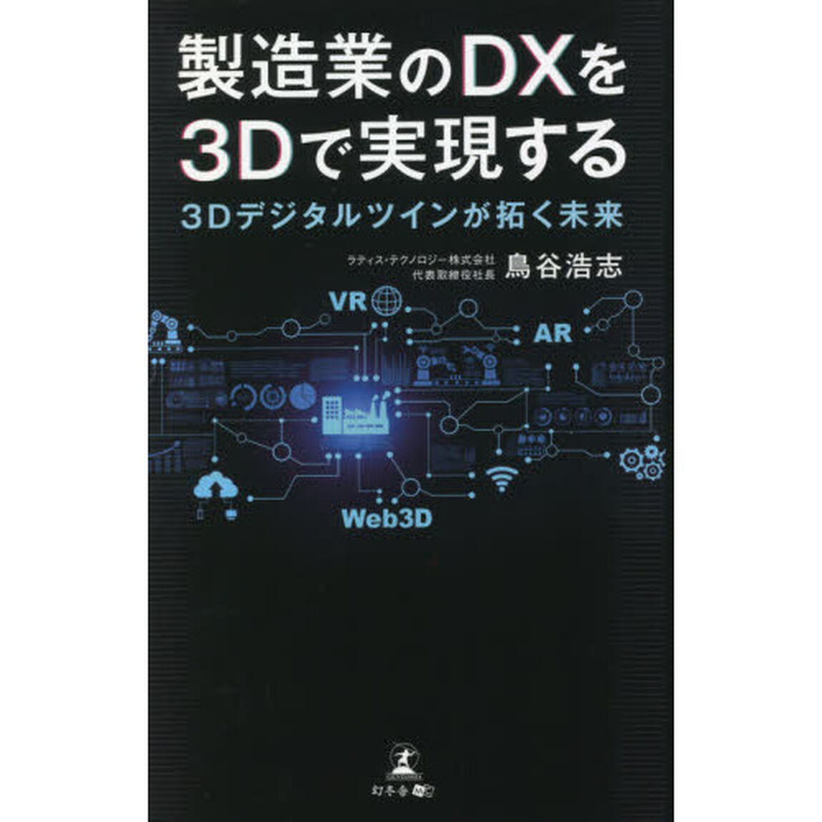 製造業のＤＸを３Ｄで実現する　３Ｄデジタルツインが拓く未来