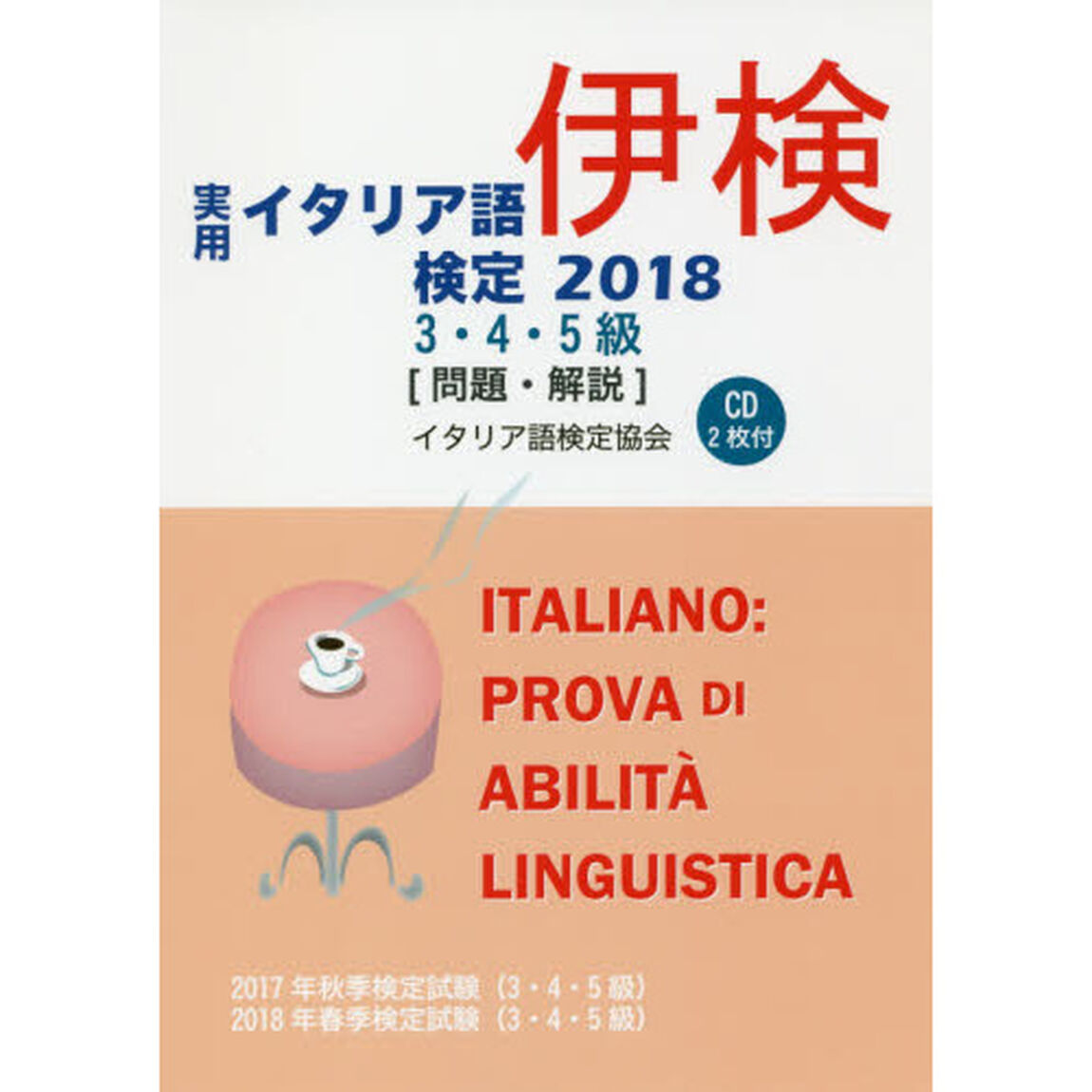 実用イタリア語検定３・４・５級〈問題・解説〉　２０１７年秋季検定試験〈３・４・５級〉２０１８年春季検定試験〈３・４・５級〉　２０１８