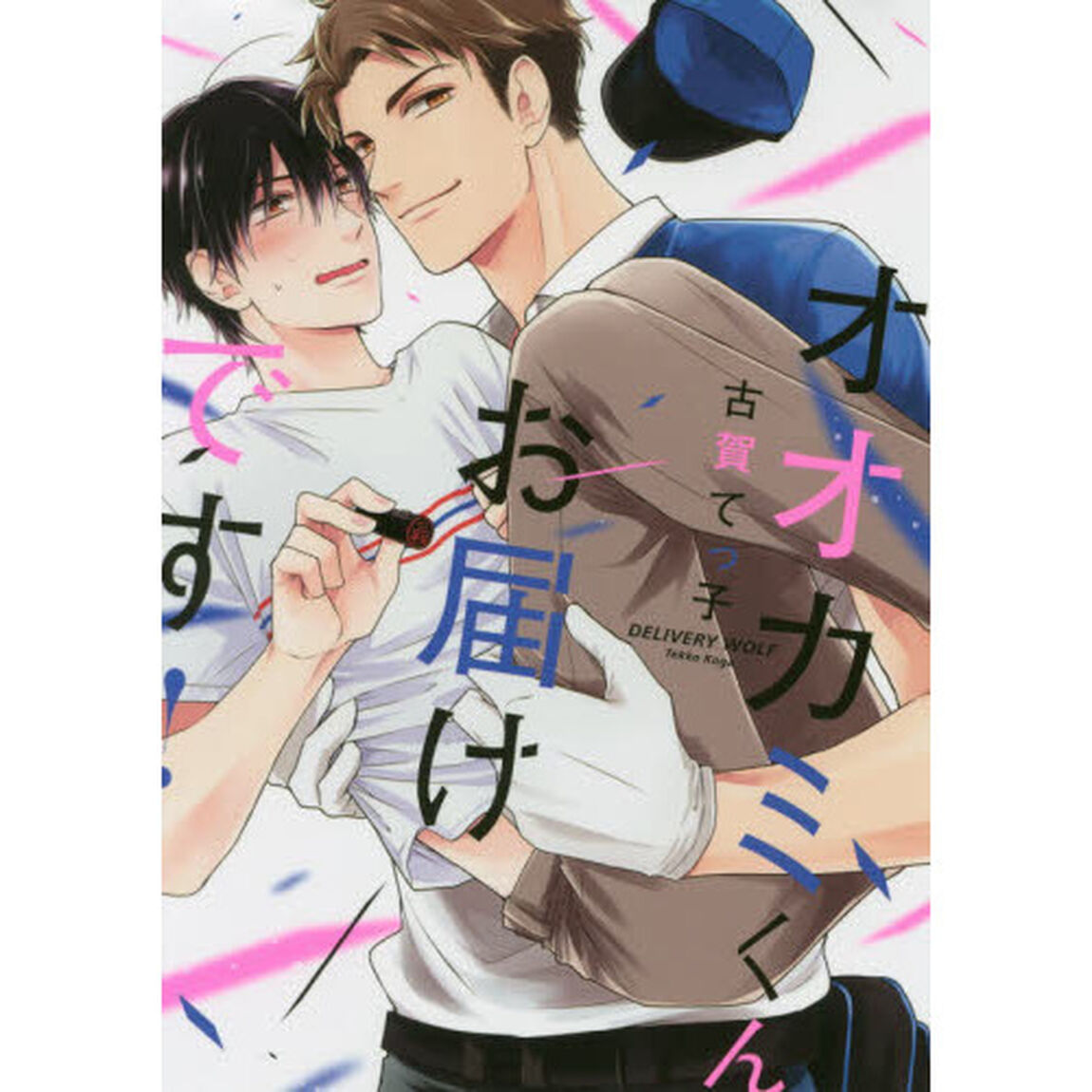 オオカミくんお届けです！