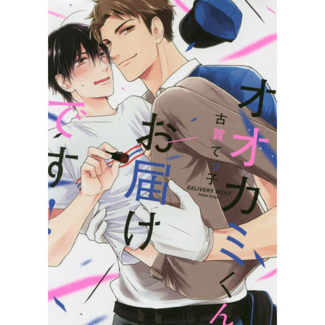 オオカミくんお届けです！