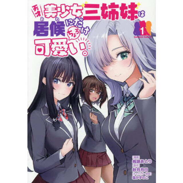 天才美少女三姉妹は居候にだけちょろ可愛い。　１