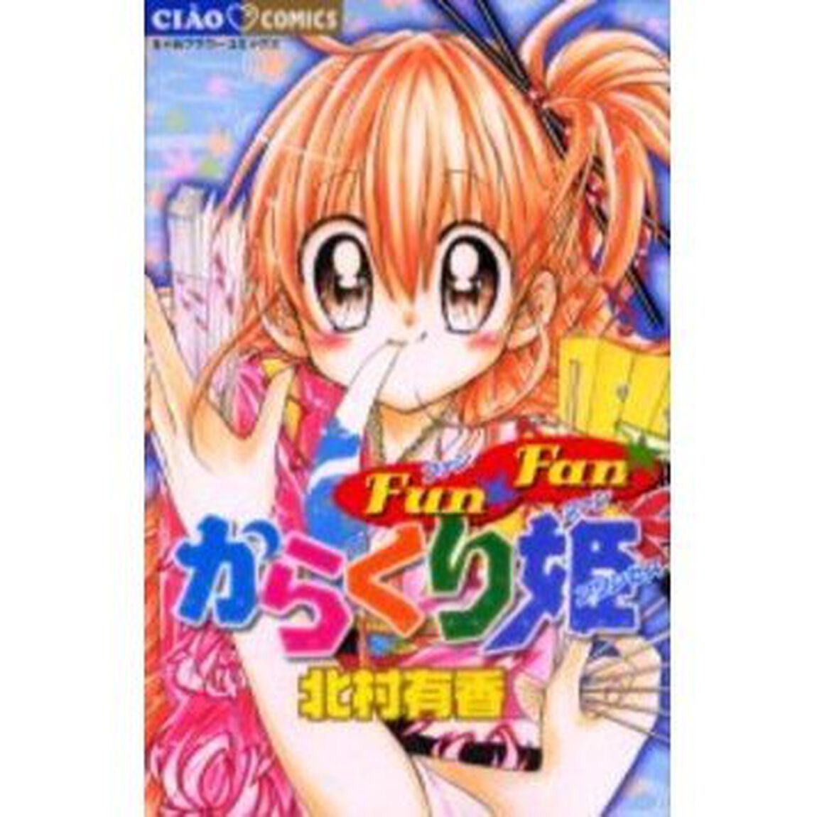 Ｆｕｎ☆Ｆａｎ☆からくり姫